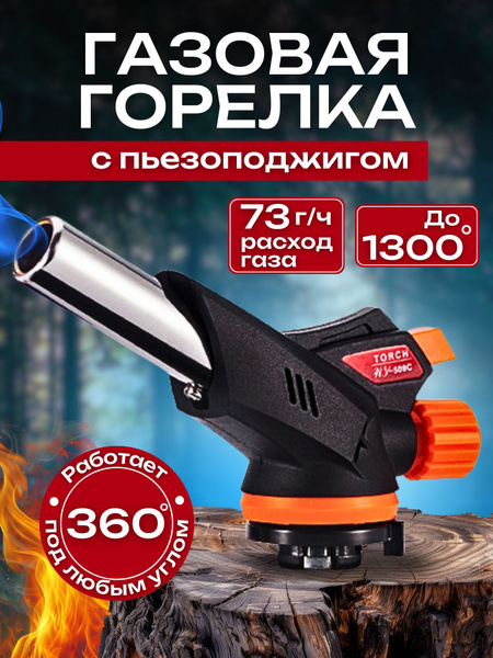 Горелка газовая с пьезоподжигом и регулировкой размера пламени, насадка ...