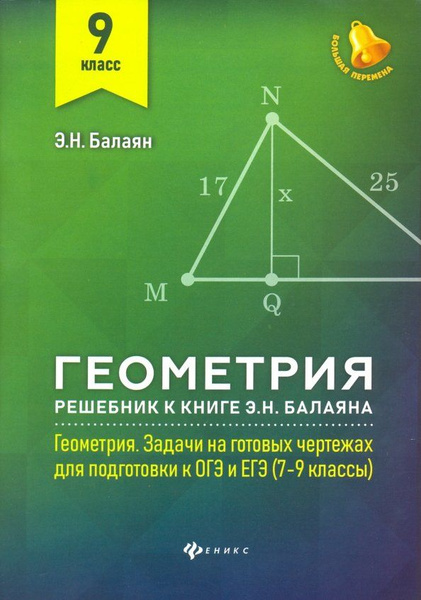 Геометрия. 9 класс. Решебник к книге Э. Н. Балаяна "Геометрия. 7-9 ...