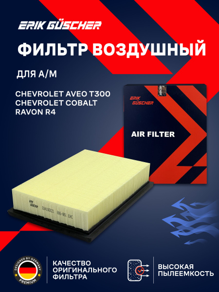 Фильтр возд.CHEVROLET AVEO 1,2-1,6 2011=>