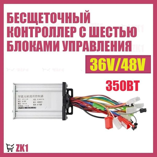 Контроллер 36v-48v 350W для электросамоката и электровелосипеда ...