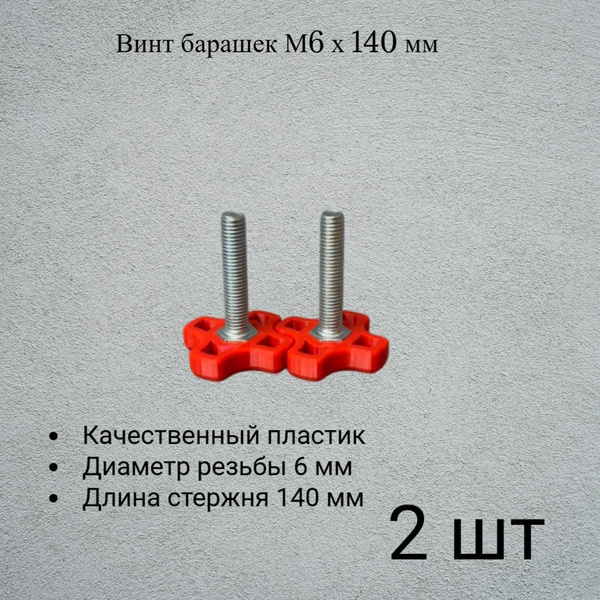Винт - Болт барашек М6 х 140 мм (красный 2шт) купить на OZON по низкой ...