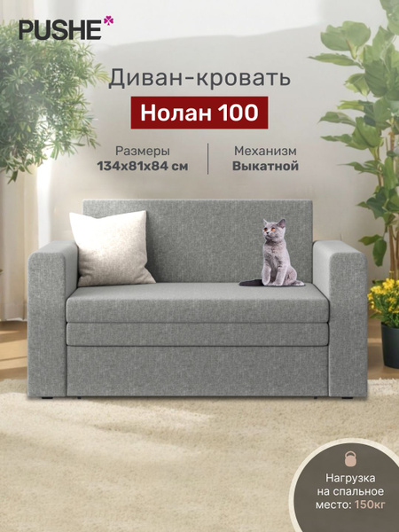 Диван-кровать Нолан 100 new, механизм Выкатной, 134х81х84 см купить c ...