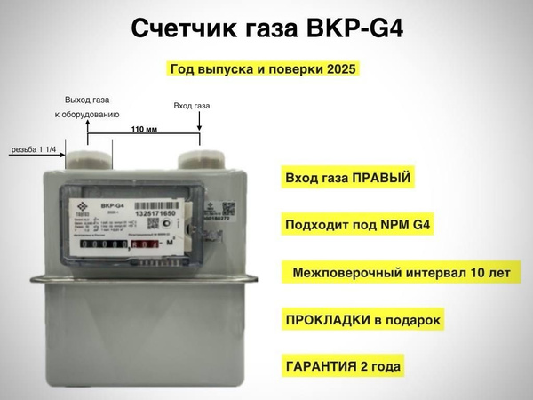 Счетчик газовый ВКР G4 Арзамас 1 1/4" (под ВК, СГД, NPM) Вход правый ...