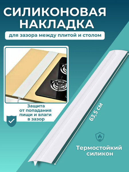 Силиконовая накладка между раковиной столешницей и плитой, закрытие ...