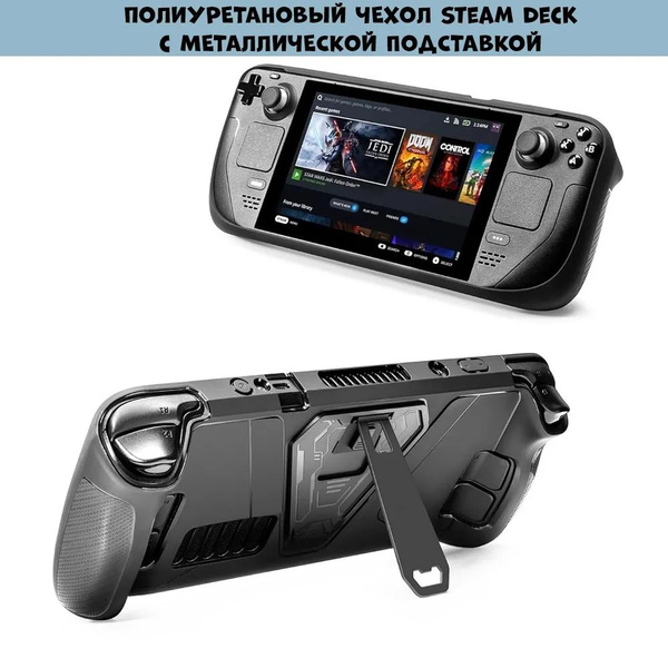 Характеристики Чехол Steam Deck/OLED с металлической подставкой ...