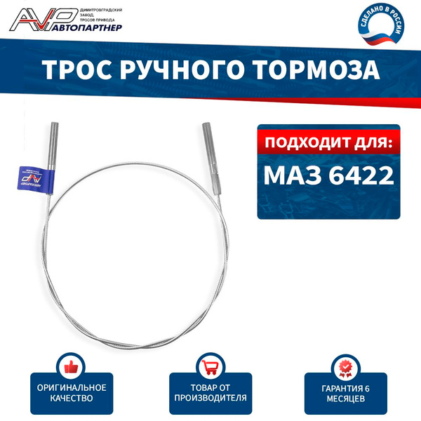 Трос привода тормоза МАЗ 6422-3504250 L-1550