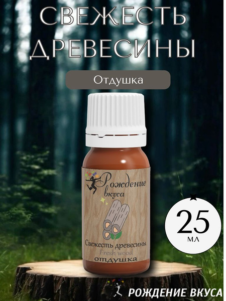Отдушка "Свежесть древесины" 25мл для свечей, для мыла, для диффузора ...