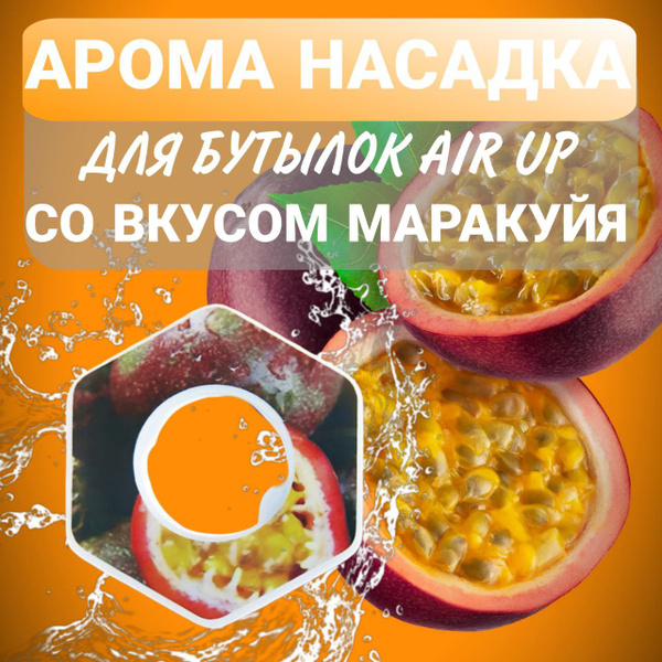 Ароматическая насадка для бутылки air up со вкусом маракуйи, 1шт купить ...