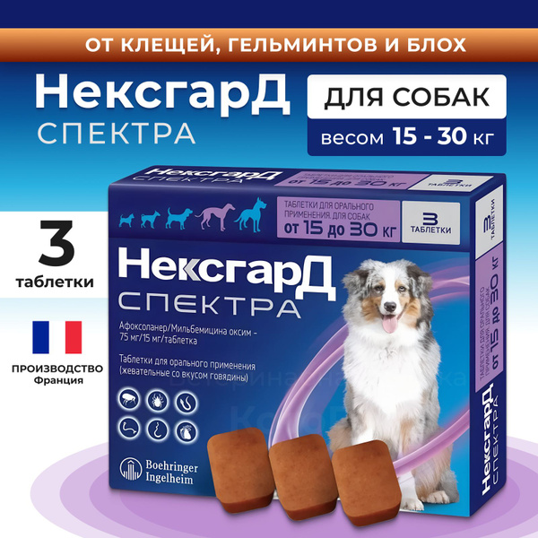 Нексгард Спектра 15-30кг (75мг) (годен до 08.2026г) купить на OZON по ...