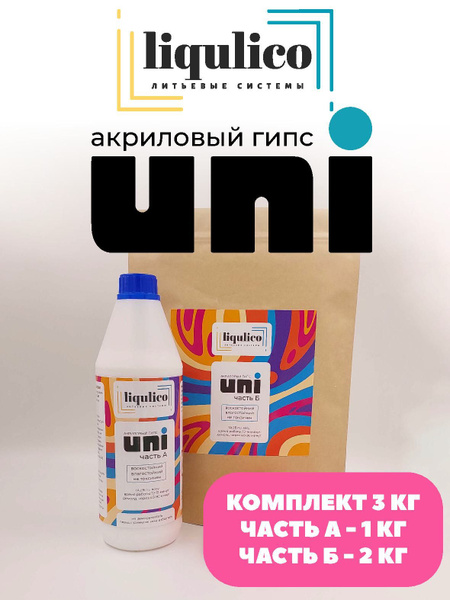 Акриловый Гипс Liqulico UNI 3 кг комплект купить на OZON по низкой цене ...