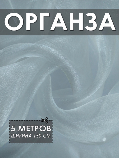 Органза белая 5*1.5м, ткань для шитья купить на OZON по низкой цене ...