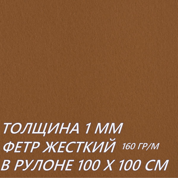Фетр метражом светло коричневый песочный для рукоделия и творчества в ...