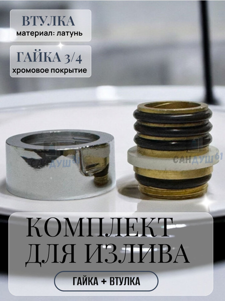 Гайка и втулка для импортного излива 3/4 дюйма ( 22*18 мм ) купить на ...