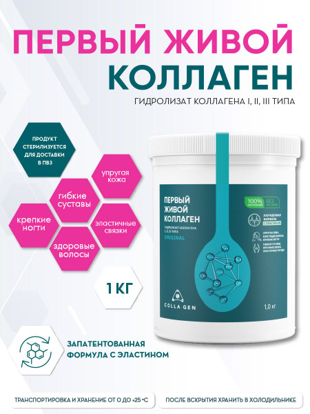 COLLA GEN (СТЕРИЛИЗОВАННЫЙ) Гидролизат коллагена пищевой. Курс 3 месяца ...