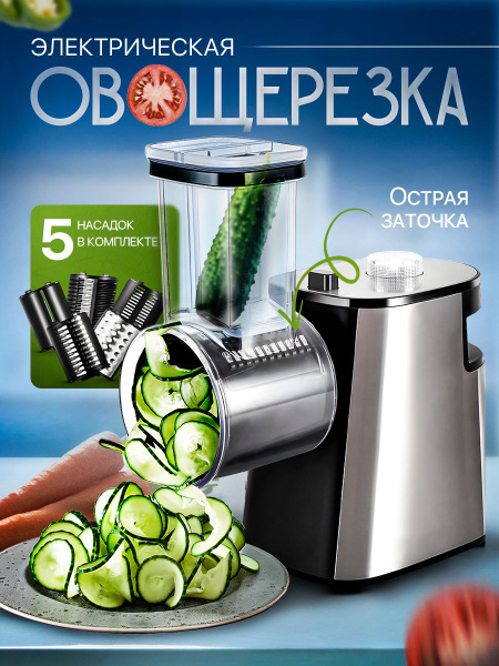 Овощерезка электрическая с насадками, электрическая терка для овощей ...
