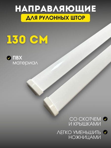 Направляющие для рулонных штор из ПВХ с крышками 130 см 2шт купить c ...