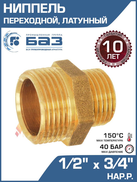Ниппель переходной 1/2" х 3/4" нар.р. БАЗ латунный сантехнический ...