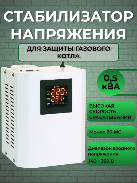 Стабилизатор напряжения для газового котла 500ВА, настенный купить на ...