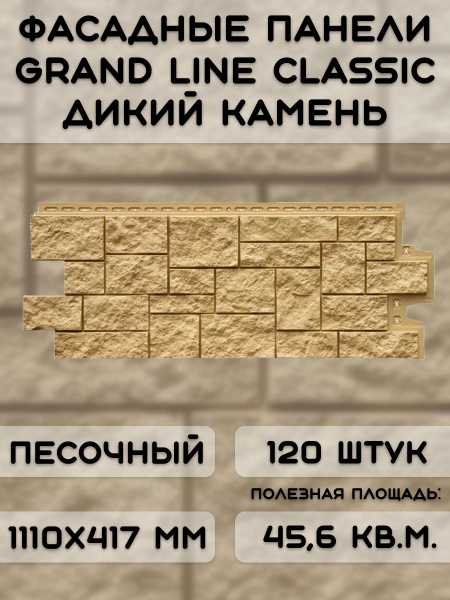 120 штук фасадных панелей Grand Line Дикий камень 1110х417 мм песочные 120 штук фасадных панелей Grand Line Дикий камень 1110х417 мм песочные