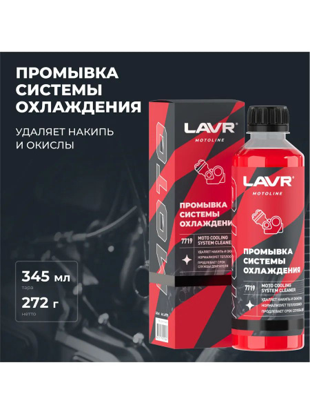 LAVR Очиститель системы охлаждения, 345 мл купить на OZON по низкой ...
