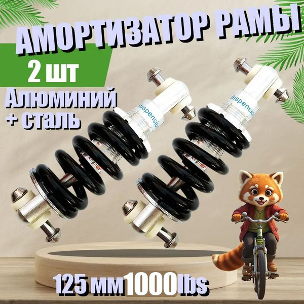 Амортизатор 125 мм пружина 1000 2 шт. / Амортизатор рамы для велосипеда ...