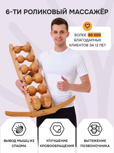 Массажер для спины и шеи Древмасс - 6 массажных валиков купить на OZON ...