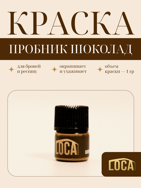 Краска LOCA для бровей и ресниц (Лока) Шоколад Пробник купить на OZON ...