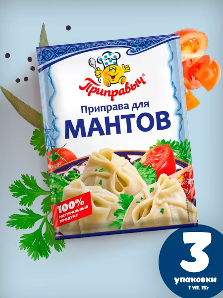 Приправа для мантов 3шт по 15гр купить на OZON по низкой цене (1870356561)