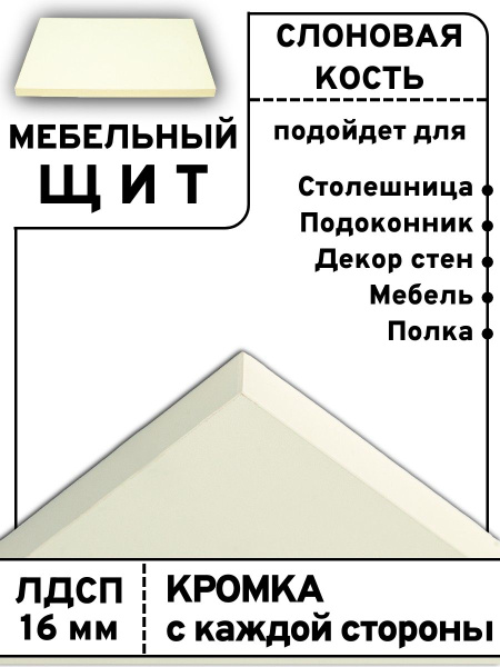 Мебельный щит 50*50 см Слоновая кость ЛДСП EGGER 16 мм с кромкой 1 мм ...
