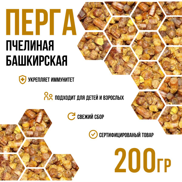 Перга Башкирская пчелиная 200 г. Для укрепления иммунитета. Подходит ...