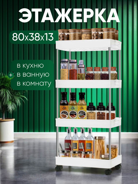 Этажерка для ванной, кухни. Этажерка на колесиках напольная пластиковая ...