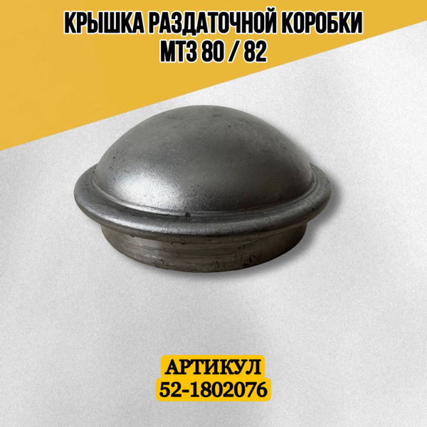Крышка раздаточной коробки МТЗ-82