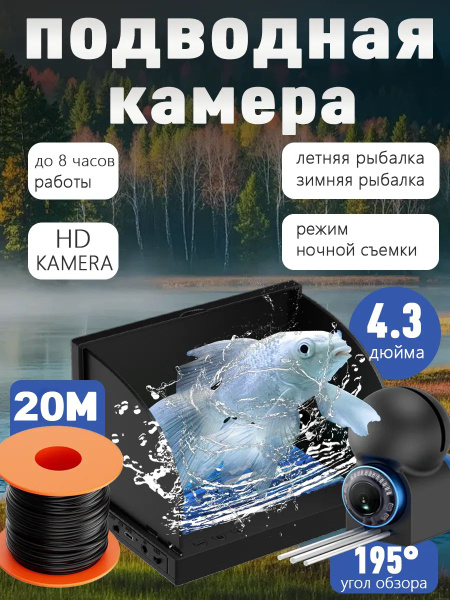 Камера для рыбалки подводная зимняя/летняя, 20 м провод, 4.3 экран ...
