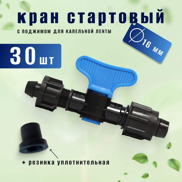 Кран стартовый для капельного полива 30 штук купить c доставкой на OZON ...