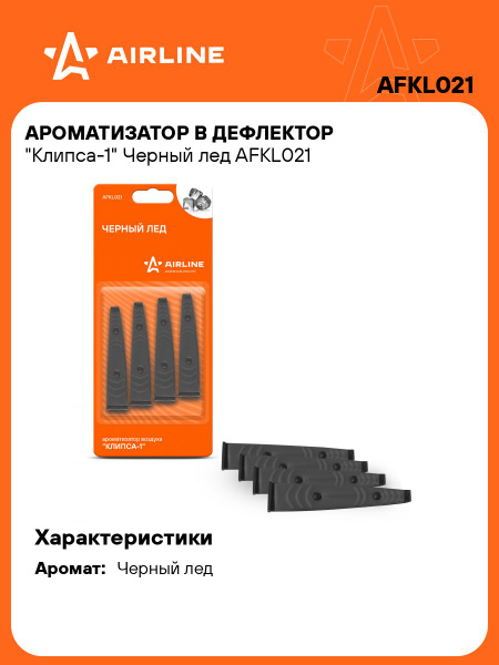 Ароматизатор на дефлектор Airline Клипса-1 черный лед