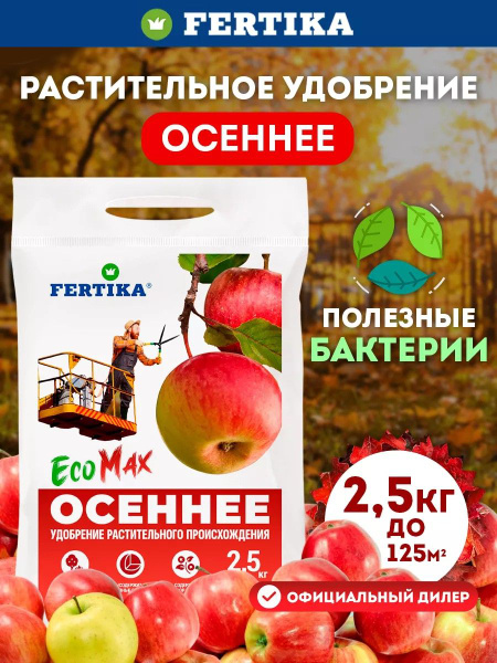 Минеральное удобрение Fertika / Фертика Осеннее EcoMax 2,5кг купить на ...