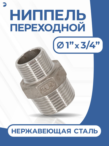 Ниппель переходной резьбовой, ДУ 25х20 (1" х 3/4" дюйма), нержавеющий ...