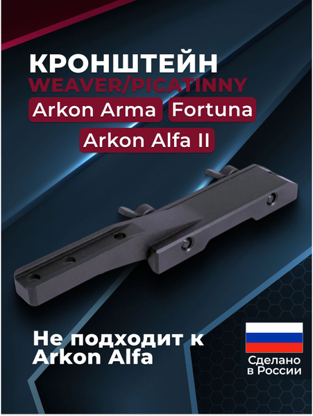 Кронштейн Weaver, Picatinny для Arkon Arma, Fortuna General ...