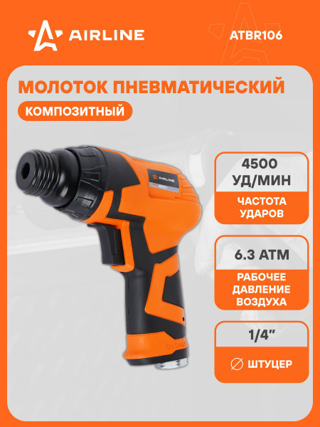 Молоток пневматический 4500 уд/мин PRO композитный (AIRLINE)