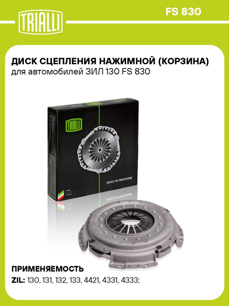 Диск сцепления нажимной ЗИЛ 130 (FS 830) (TRIALLI)