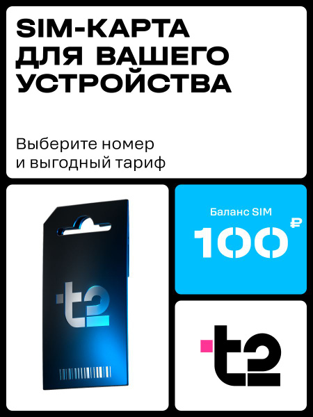 SIM-карта t2 с саморегистрацией. Баланс 100 р купить на OZON по низкой ...