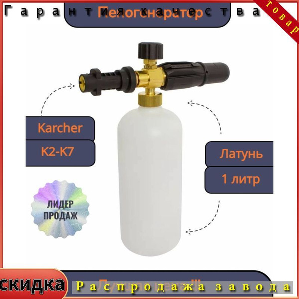 Пенная насадка / пеногенератор для моек высокого давления Karcher ...