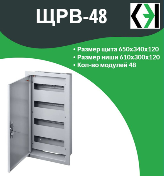 Щит распределительный встраиваемый ЩРВ-48 IP31, 650х340х120 ...
