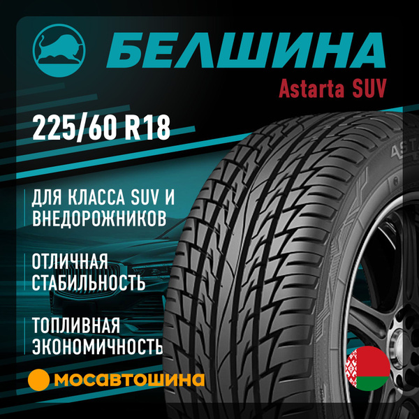 Белшина Astarta SUV Шины летние 225/60 R18 100H 1255724 (1412977313)