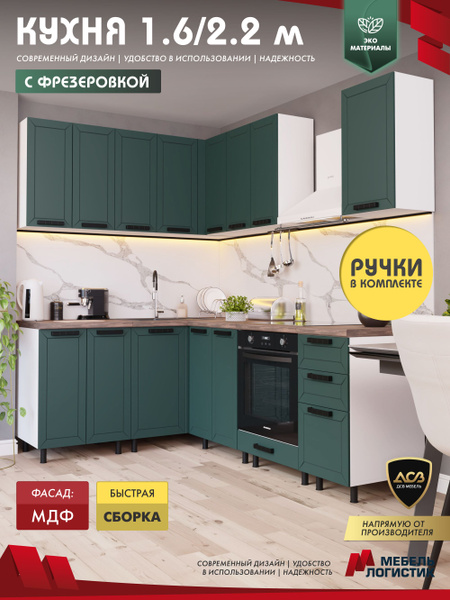 Кухонный гарнитур угловой с фрезеровкой 2,2х1,6м, изумруд купить c ...
