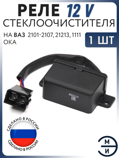 Реле стеклоочистителя 2101-07 (ЭМИ) 582-3777