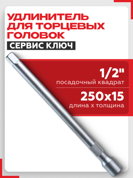 Удлинитель 1/2" 250 мм сварной НИЗ цинк