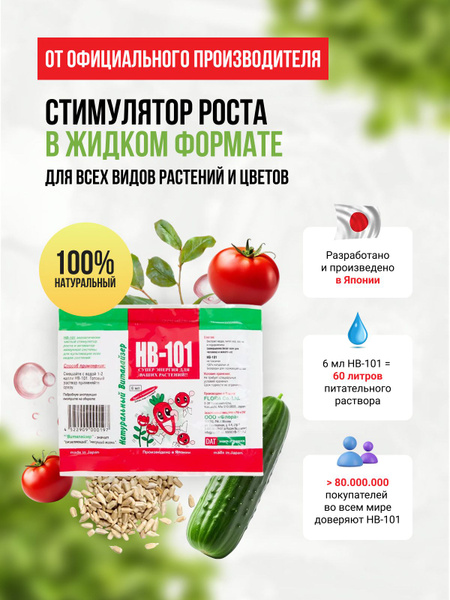 Удобрение HB 101 (нв-101) стимулятор роста для растений 6 мл. Японское ...