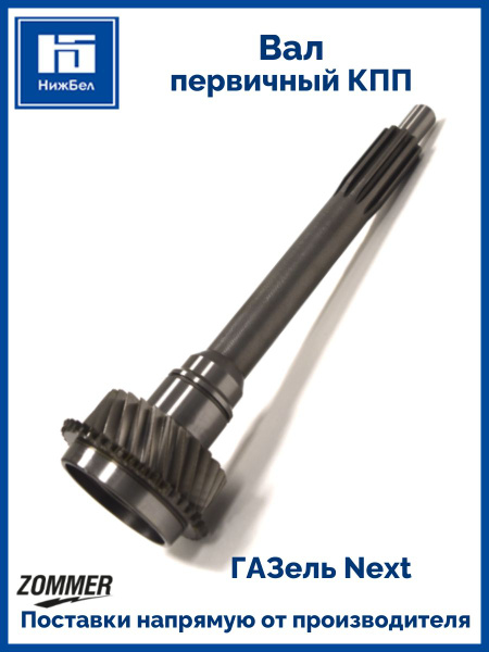Вал первичный КПП 5-ст. Газель Некст дв. Cummins ISF 2.8L голый 330 Нм (ZOMMER)