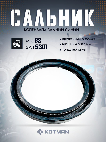 Сальник коленвала задний ММЗ Д-240,245 (100х125-10) ГАЗ,ЗИЛ-5301,МТЗ